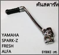 คันสตาร์ท YAMAHA SPARK-FRESH-ALFA สินค้าตรงรุ่น อย่างหนา เกรดเอ