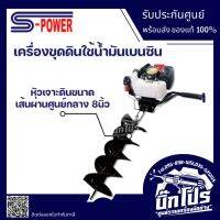 เครื่องขุดดินใช้น้ำมันเบนซิน ดอกเจาะ 8 นิ้ว S-Power รุ่น DZ-08 มีเฟืองทด