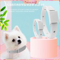 Yumi ปลอกคอกันเห็บ หมัด **ในซองพลาสติก** ปลอกคอแมว ปลอกคอหมา Pet insect repellent collar มีสินค้าพร้อมส่ง