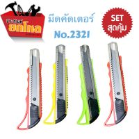 (Set สุดคุ้ม) คัตเตอร์ 4 อัน 100.- มีดคัตเตอร์ No.2321 18mm. (คละสี) คัตเตอร์ มีด สำนักงาน อยากได้สีไหนเป็นพิเศษสามารถทักทางร้านได้เลยนะคะ