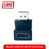 แจ็คแปลง HDMI OK LINK M/F รุ่น ต่อตัวงอ หัวแปลง HDMI ตัวแปลง HDMI แจ็คแปลงหัว อมรออนไลน์ AmornOnline