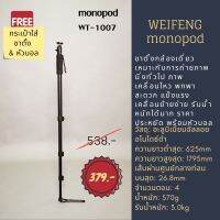 อุปกรณ์ช่างภาพ พร้อมส่ง ขาตั้งกล้องแบบโมโนพ็อด weifeng monopod รุ่น WT1007 แข็งแรง พกพาง่าย ทนทาน