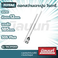 Total รุ่น TAC311203 ดอกสว่านเจาะปูน โรตารี ก้าน SDS Plus ขนาด 12 x 185 x 260 มม.