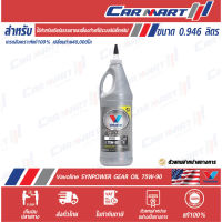 ? น้ำมันเกียร์ และ เฟืองท้ายลิมิเต็ดสลิป (LSD) สังเคราะห์แท้ VALVOLINE วาโวลีน 75W90 0.946 ML