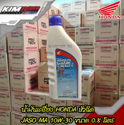 น้ำมันเครื่อง Honda น้ำมันเครื่องรถมอเตอร์ไซค์น้ำมันเครื่อง HONDA หัวฉีด JASO MA 10W-30( 2 กระปุก  0.8 ลิตร (1 กระปุก) เก็บเงินปลายทาง