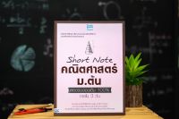 หนังสือ Short Note คณิตศาสตร์ ม.ต้น พิชิตข้อสอบเต็ม 100% ภายใน 3 วัน / หนังสือคณิต ม1-2-3