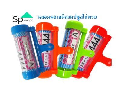 “ ส่งไว “  หลอดพลาสติกอย่างดีใส่แคปซูลพรบ หลอดพรบ  ป้ายภาษี  สำหรับมอเตอร์ไซค์ทุกรุ่น(คละสี)   พร้อมส่ง