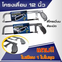 STANNOX โครงเลื่อยตัดเหล็ก 12 นิ้ว พร้อมใบเลื่อยตัดเหล็ก12นิ้ว คันเลื่อยเหล็ก โครงเลือยเหล็ก เลื่อยตัดไม้