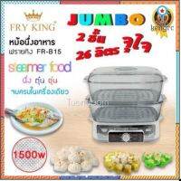 เครื่องนึ่งไฟฟ้า​ หม้อนึ่งไฟฟ้า​ ความจุ 26 ลิตร ตั้งเวลาได้ 60 นาที ถาดนึ่ง 2 ชั้นชนาดใหญ่ FR-B15 ของ ยอดขายดีอันดับหนึ่ง