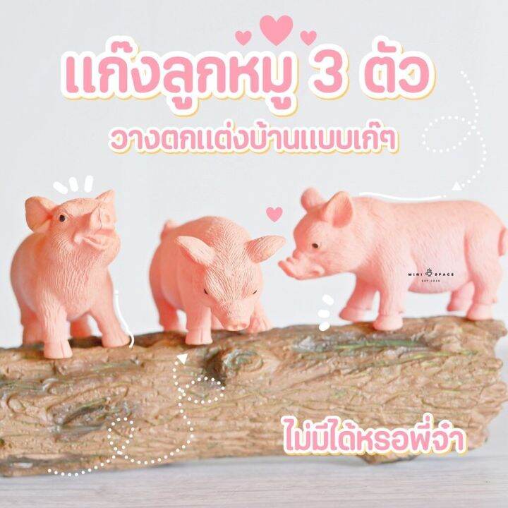 mini-pig-โมเดลหมูน้อย-3-ตัว-ตุ๊กตาหมูน้อยตกแต่งสวน-ตุ๊กตาหมูจัดสวนถาด-คละแบบ