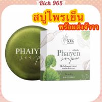 (ขนาดใหญ่)  สบู่ ไพรเย็น Phaiyen สบู่ล้างหน้า สบู่ออแกนิกลดสิว #ขนาดใหญ่ใช้ได้นาน