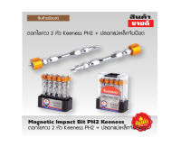 ดอกไขควง 2 หัว Keeness PH2 ++ ปลอกแม่เหล็กจับน๊อต ดอกไขควง  Magnetic Impact Bit PH2 ++ Keeness ดอกไขควงไฟฟ้า หัวแม่เหล็ก เเรงสูง 1 ชุด 10 ดอก