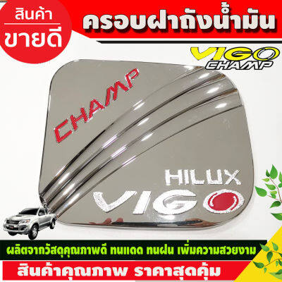 ครอบฝาถังน้ำมัน ชุปโครเมี่ยมโลโก้แดง โตโยต้า วีโก้ แชมป์ Toyota Vigo Champ 2011 2012 2013  2014 ใส่รวมกันได้ (DODEK)