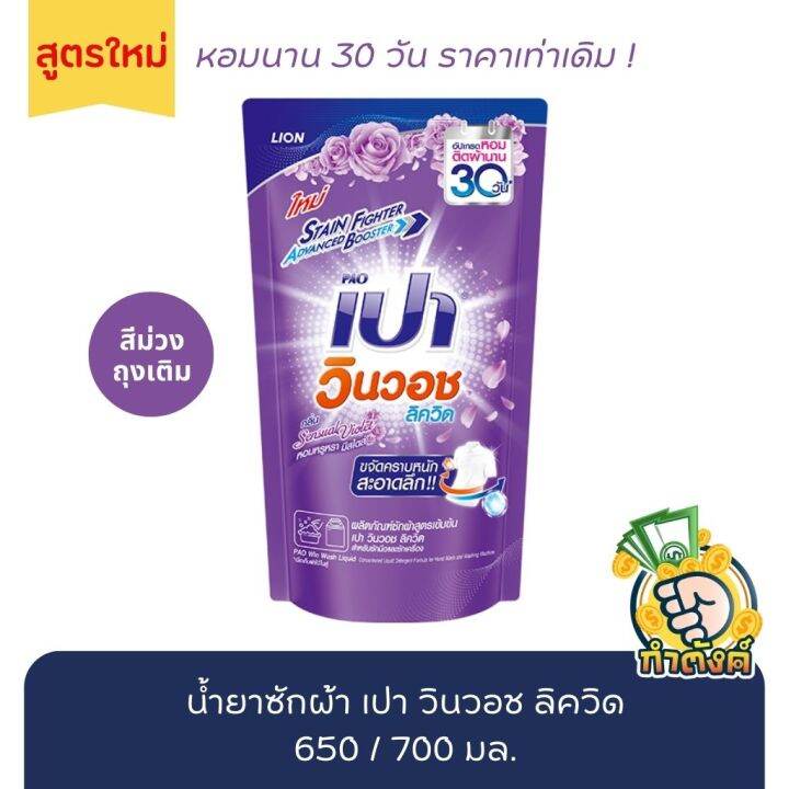 น้ำยาซักผ้า-เปา-วินวอช-ลิควิด-ถุงเติม-มี-8-สี-เลือกสี-650-700-มล