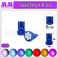 ไฟหรี่LED ส่องป้ายวัดบูส8ชิป 12V (ราคา1คู่ 2ชิ้น)