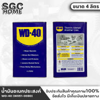 WD-40 น้ำมันอเนกประสงค์ น้ำยาครอบจักรวาล ขนาด 4 ลิตร/แกลลอน ป้องกันสนิมเครื่องมือ เครื่องจักร ลดการเสียดสี คลายน๊อตสกรู หล่อลื่น