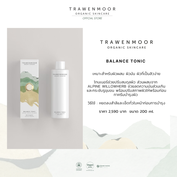 trawenmoor-balance-tonic-200ml-โทนเนอร์ออแกร์นิค-สำหรับผิวมันเป็นสิว