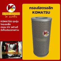 กรองไฮดรอลิก โคมัตสุ KOMATSU PC20/25/30/35/38/40/45/50/58/60/70/75 กรองน้ำมัน KMอะไหล่+ชุดซ่อม