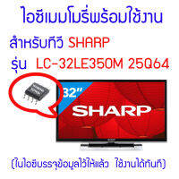 ไอซีเมมโมรี่สำหรับ LED TV SHARP รุ่น LC-32LE350M ไอซีเบอร์ 25Q64 (ในไอซีบรรจุข้อมูลพร้อมใช้งาน) สินค้าในไทย ส่งไวจริง ๆ