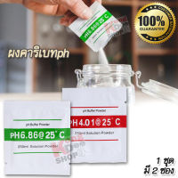 6.86ph 4.01ph pH Meter Buffer Solution Powder PH Calibration ผงคาริเบทph ผงตั้งค่าph 2 ซอง สีเขียว 6.86ph, สีแดง 4.01ph ตั้งค่าเครื่องวัดกรด ด่าง ละลายในน้ำ 250 ซีซี