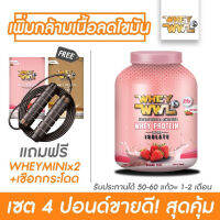 WHEYWWL เวย์เพชรจ้า  - เลือกรสชาติ ขนาด 4 ปอนด์ ( จับคู่ขนาดทดลอง 2 กล่องและเชือกกระโดด )