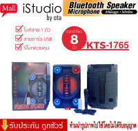 【ของแท้100% รับประกัน 3 เดือน 】ลำโพงบูลทูธ รุ่น KTS-1765 ดอก8นิ้ว มีAUX ปรับไฟ/เสียง/เบสได้ แถมรีโมทและไมค์สาย