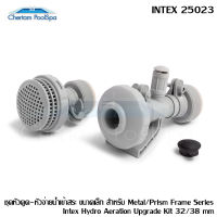 INTEX 25023 ชุดหัวดูด-หัวจ่ายน้ำเข้าสระ ขนาดเล็ก สำหรับ Metal/Prism Frame Series Intex Hydro Aeration Upgrade Kit 32/38 mm