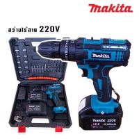 สว่านไร้สาย  สว่านแบต MAKITA 220V  พร้อมกล่อง