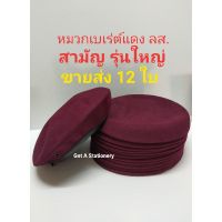 หมวกเบเร่ต์ สีแดงเลือดหมู เบเร่ต์ ลูกเสือ ม.1-3 ผ้าดี มีซับใน [ขายส่ง 12 ใบ]