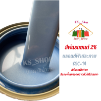 สีพ่นรถยนต์ 2K บรอนซ์ฟ้าประกาย [KSC14] (รองพื้นด้วยสีรองพื้นเทาทั่วไปได้เลยค่ะ)