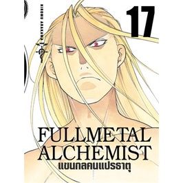 rare-item-หนังสือการ์ตูน-fullmetal-alchemist-แขนกลคนแปรธาตุ-big-book-เล่ม-1-18-เล่มจบ-แบบแยกเล่ม