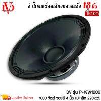 ดอกลำโพงพีเอ 18นิ้ว อะไหล่ดอกลำโพง PA ยี่ห้อ DV DAVID AUDIO รุ่น P-18W1000 กำลังขับ 1000วัตต์ ความต้าน 8 โอห์ม ราคาต่อ 1 ดอก