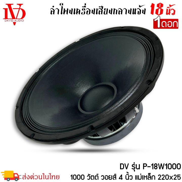 ลำโพงพีเอ-ขนาด-18นิ้ว-david-audio-รุ่นp-18w1000-กำลังขับ-1000วัตต์-ความต้าน-8โอห์ม-เครื่องเสียงบ้าน-เครื่องเสียงกลางแจ้ง-รถยนต์-รถแห่