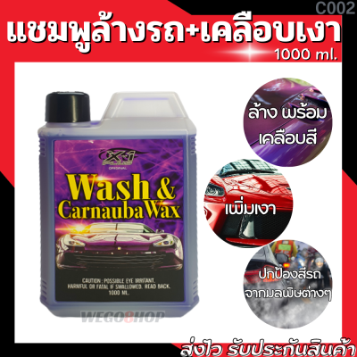 แชมพูล้างรถสูตรผสมแวกซ์ 2 in 1 ใช้เพื่อล้างและเคลือบเงา ในขั้นตอนเดียว 1000 ml. X-1 Car Wash Shampoo with wax  แชมพูล้างรถ Wash Wax แชมพูล้างรถเงา น้ำยาล้างรถ