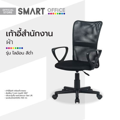 SMART OFFICE เก้าอี้สำนักงานผ้า รุ่นไลอ้อน สีดำ [ไม่รวมประกอบ] |AB|