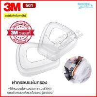 [ส่งด่วน] 3M ฝาครอบแผ่นกรองอนุภาค 501 ของแท้ (2 ชิ้น) ฝาครอบตลับกรอง