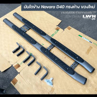 บันไดข้าง Navara D40 ทรงห้าง ทรงศุนย์ สีเทา-ดำ สำหรับรถ 4 ประตู/แค็ป Nissan Navara บันไดข้างนาวาร่า 2007-2014