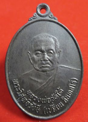 เหรียญหลวงพ่อเปลี่ยน วัดใต้ ที่ระลึกครบ 90 ปี รร.วิสุทธิรังษี ปี 2537.