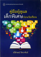 คู่มือผู้ดูแลเด็กพิเศษก่อนวัยเรียน    ( ราคาพิเศษ 60.-  ราคาปก 190 .- )   (หนังสือใหม่)  สาขาสังคมศาสตร์ - สำนักพิมพ์จุฬาลงกรณ์ฯ