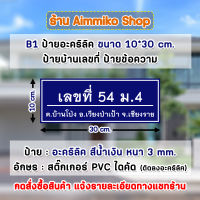 ป้ายบ้านเลขที่ ป้ายข้อความ ป้ายอะคริลิคสีน้ำเงิน ขนาด 10*30 cm. ติดสติ๊กเกอร์ PVC สีขาว กันน้ำ