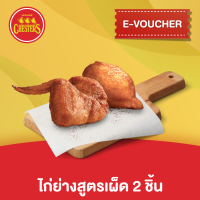 [E-Voucher] Chesters ไก่ย่างสูตรเผ็ด 2 ชิ้น