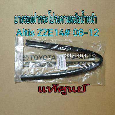 ส่งฟรี  ยางรองฝากระโปรงคานหม้อน้ำหน้า พร้อมหมุด Toyota Altis ZZE14# ปี 2008-2012  (53381-02140) แท้เบิกศูนย์