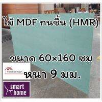 ไม้อัด HMR ขนาด 60x160 ซม หนา 9มม - MDF ทนความชื้น high moisture resistance board ไม้เอ็มดีเอฟทนชื้น อัดยางกันน้ำ