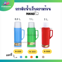 Nikko กระติกเก็บน้ำร้อน กระติกน้ำสุญญากาศ เก็บความร้อน/เย็น ขนาด 0.8ลิตร, 1ลิตร, 2ลิตร เก็บความร้อนได้นาน (คละสี)*