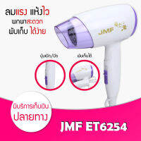 [ ของแท้ / พร้อมส่ง / ค่าส่งถูกมาก ] ไดร์เป่าผม JMF ET 6254 ปรับลมร้อน-เย็นได้ ขนาดเล็ก พกพาสะดวก พับเก็บได้ ที่เป่าผม เครื่องเป่าผม