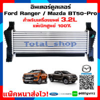 (แท้ศูนย์ ?%) แผงอินเตอร์คูลเลอร์ intercooler Ford Ranger เครื่องยนต์ 3.2  MazdaBT50-Pro ฟอร์ดเรนเจอร์/มาสด้า บีที 50 โปร