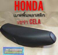 เบาะcela เบาะเซร่า เบาะ honda cela เบาะ honda เซร่า