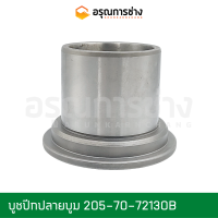 บูชปีกปลายบูม  205-70-72130  KOMATSU โคมัตสุ  PC200-3-5-6-7