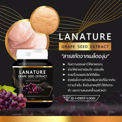 Lanature Grape Seed ลาเนเจอร์ สารสกัดจากเมล็ดองุ่น