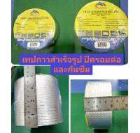 เทปกาวสำเร็จรูป ปิดรอยต่อ และกันซึม ยี่ห้อ ANYBOND เทปกาวอเนกประสงค์บิวทิว  BUTYL WATEROOF TAPE มี 2 นิ้ว และ 4 นิ้ว